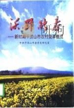 沃野融春 新时期平顶山市农村变革概览 1998 PDF电子版封面 7801362551 中共平顶山市委党史研究室编