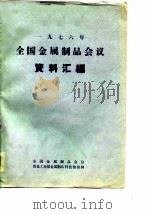 1976年全国金属制品会议资料汇编（1977 PDF版）