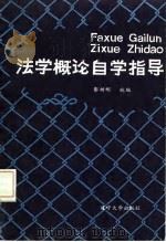 法学概论自学指导（1985 PDF版）