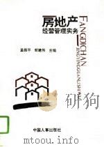 房地产经营管理实务（1994 PDF版）