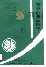商业企业管理学（1990 PDF版）