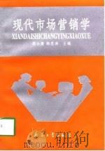 现代市场营销学（1997 PDF版）