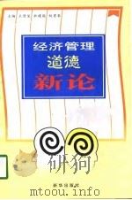 经济管理道德新论（1998 PDF版）