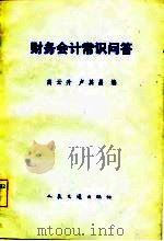 财务会计常识问答（1981 PDF版）