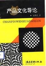 产品文化导论（1992 PDF版）