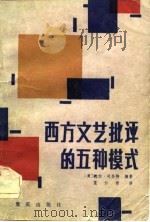 西方文艺批评的五种模式（1983 PDF版）