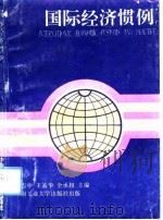 国际经济惯例（1993 PDF版）
