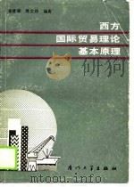 西方国际贸易理论基本原理（1990 PDF版）