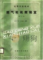 燃气轮机燃烧室（1990 PDF版）