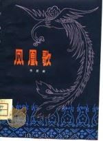 凤凰歌（1979 PDF版）