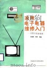 家用电子电器维修入门  识图与故障检修（1988 PDF版）