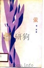 萤（1990 PDF版）