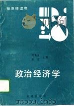 政治经济学 1989 PDF电子版封面 7805551251 何来生,陈信主编
