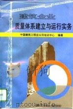 建筑企业质量体系建立与运行实务（1994 PDF版）