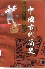 中国古代简史（1991 PDF版）