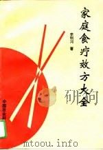 家庭食疗效方大全（1996 PDF版）