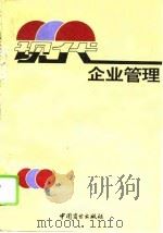 现代企业管理（1995 PDF版）
