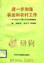 进一步加强农业和农村工作  学习党的十三届八中全会精神辅导（1991 PDF版）