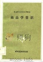商品学常识（1983 PDF版）