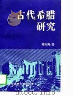古代希腊研究（1994 PDF版）
