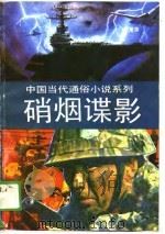硝烟谍影（1989 PDF版）