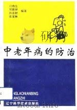 中老年病的防治（1993 PDF版）
