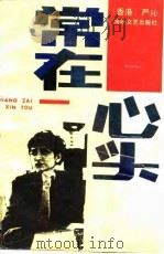 常在心头（1990 PDF版）