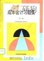 成本会计习题集  第3版（1993 PDF版）