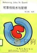 可靠性技术与管理（1989 PDF版）