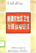 新疆农牧区卫生发展战略研究（1994 PDF版）
