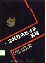 非线性电路分析基础（1989 PDF版）