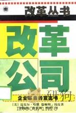 改革公司——企业革命的宣言书（1998年11月第1版 PDF版）