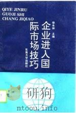 企业进入国际市场技巧（1991 PDF版）