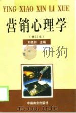 营销心理学（1998 PDF版）