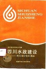 四川水政建设  依法治水、管水、用水（1990 PDF版）