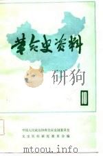 革命史资料（10）（1983年01月第1版 PDF版）