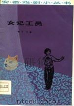 女记工员  扬剧（1976 PDF版）