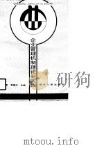 企业管理机制理论与实践（1990 PDF版）