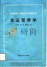 食品营养学（1993 PDF版）