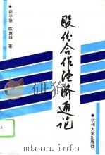 股份合作经济通论（1993 PDF版）