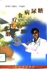 糖尿病食疗手册（1997 PDF版）