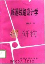 旅游线路设计学（1996 PDF版）
