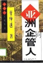 亚洲企管人（1999 PDF版）