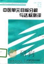 中医单元目标分解与达标测评（1998 PDF版）