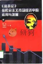 《资本论》在社会主义市场经济中的运用与发展（1998 PDF版）