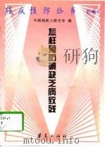 怎样预防碘缺乏病致残（1997 PDF版）