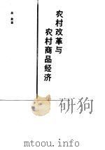 农村改革与农村商品经济（1988 PDF版）