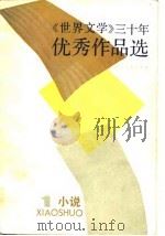《世界文学》三十年优秀作品选  1  小说（1983 PDF版）