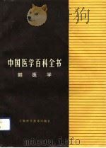 中国医学百科全书  朝医学（1992 PDF版）
