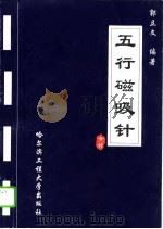 五行磁吸针（1995 PDF版）